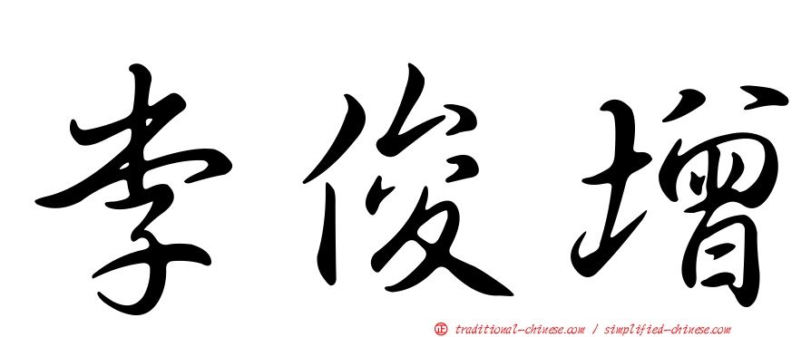 李俊增