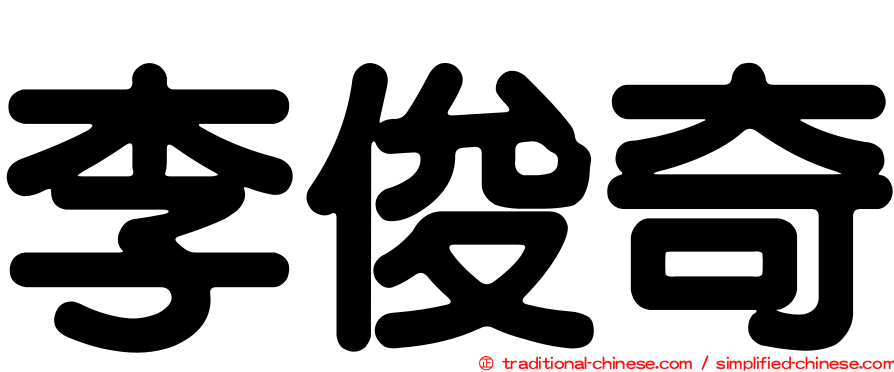 李俊奇