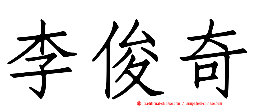 李俊奇