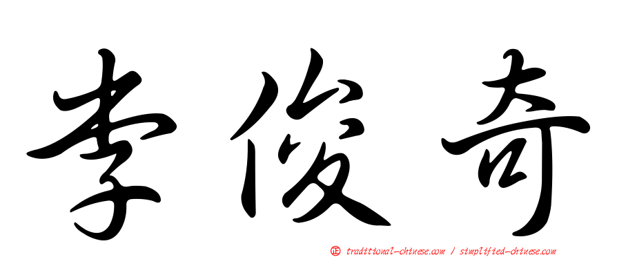 李俊奇