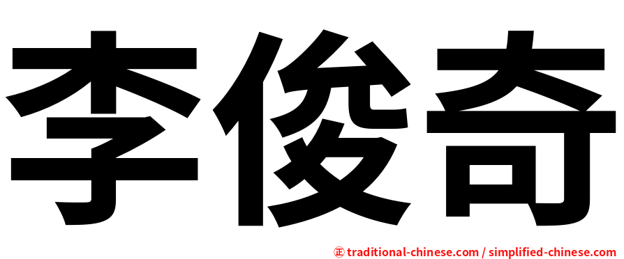 李俊奇