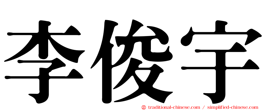 李俊宇