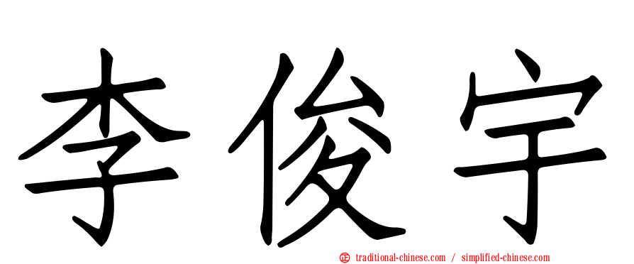 李俊宇