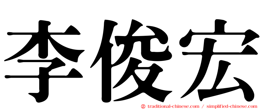 李俊宏