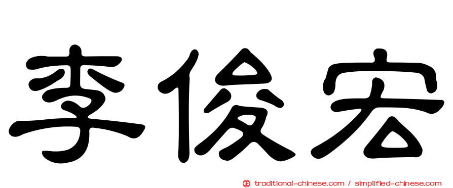 李俊宏