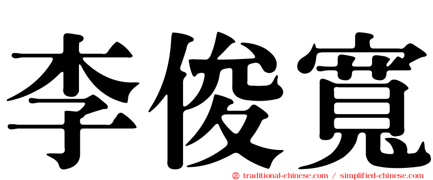 李俊寬