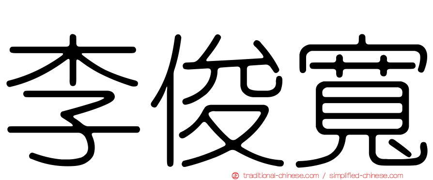 李俊寬