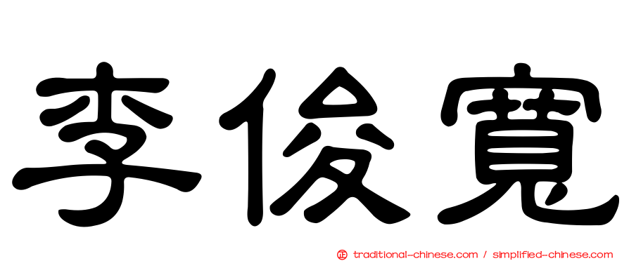 李俊寬