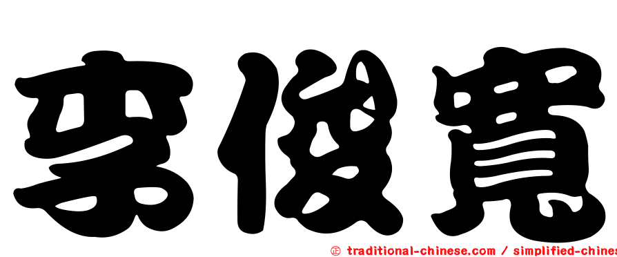 李俊寬