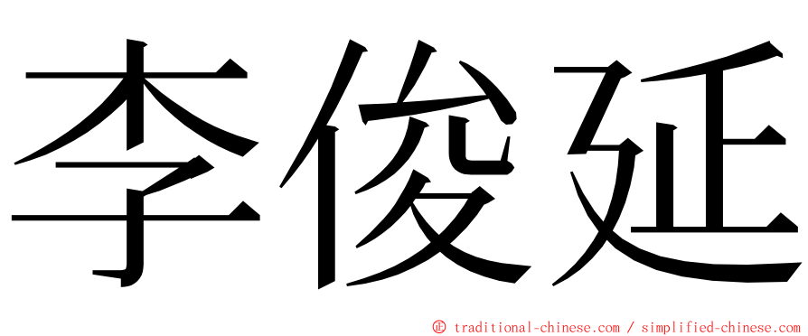 李俊延 ming font
