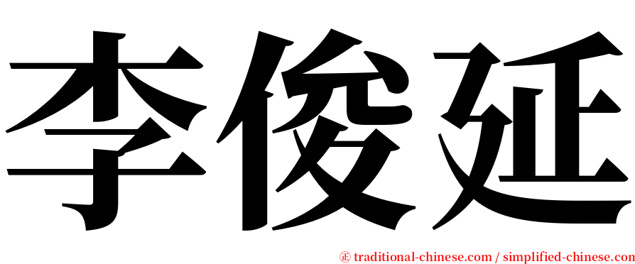 李俊延 serif font