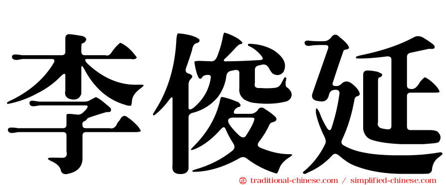 李俊延