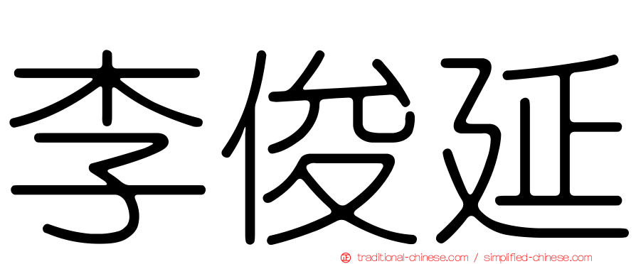 李俊延