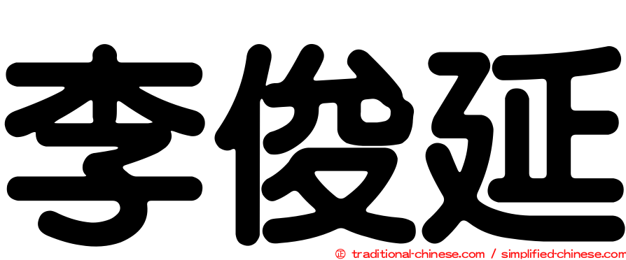 李俊延