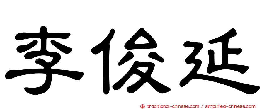 李俊延