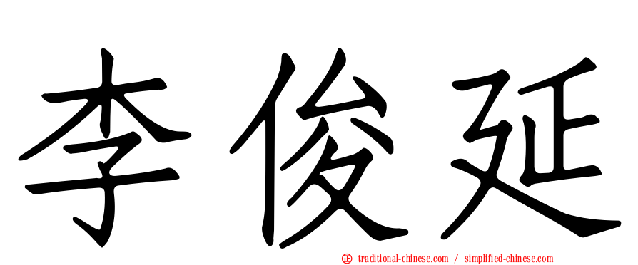 李俊延