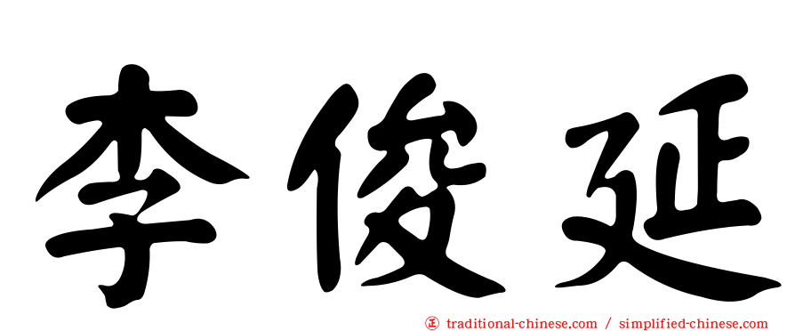 李俊延