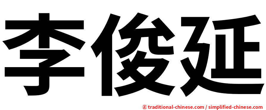 李俊延