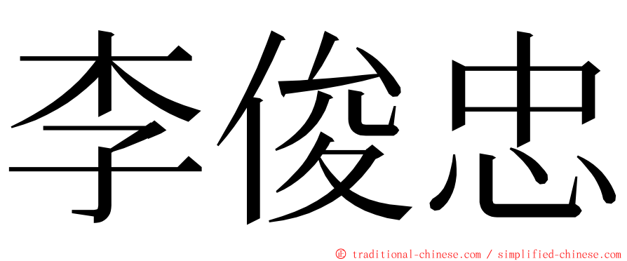 李俊忠 ming font