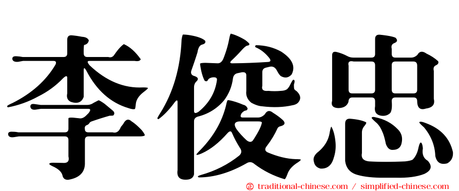 李俊忠