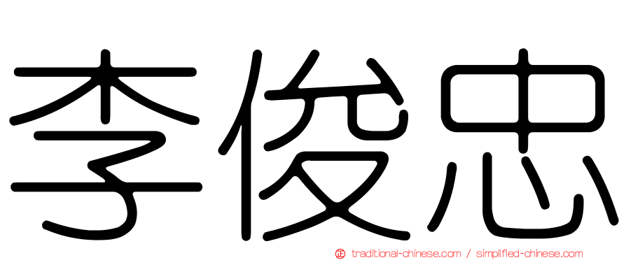 李俊忠