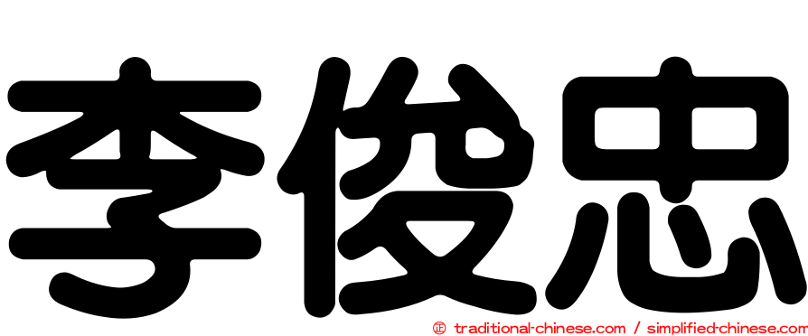 李俊忠