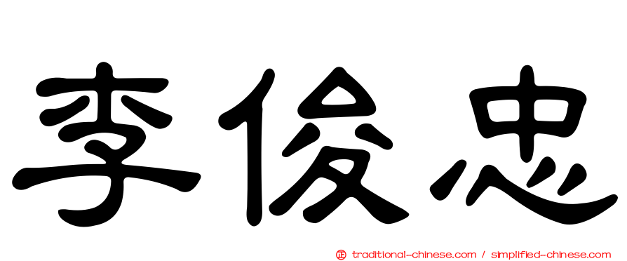 李俊忠