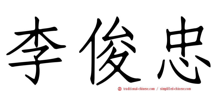 李俊忠