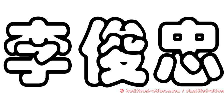 李俊忠