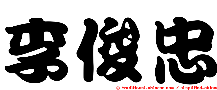 李俊忠