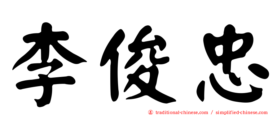 李俊忠
