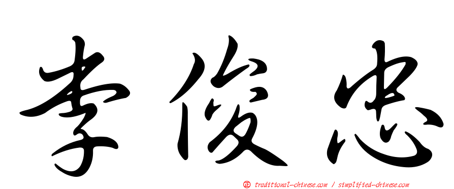 李俊忠