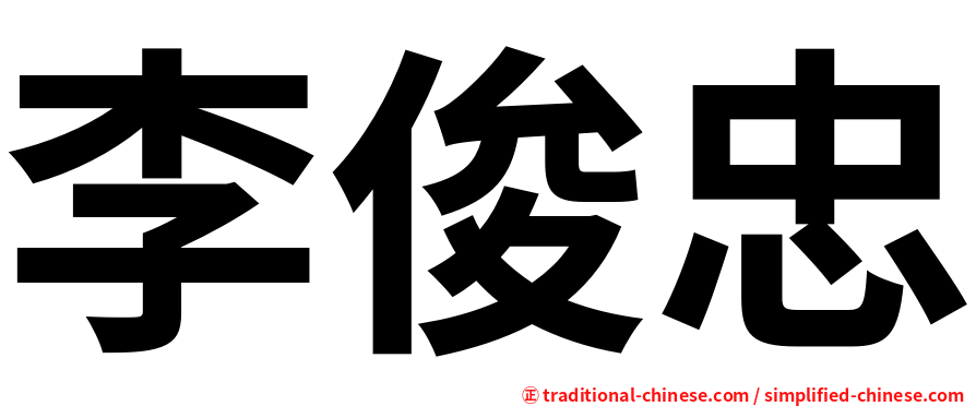 李俊忠