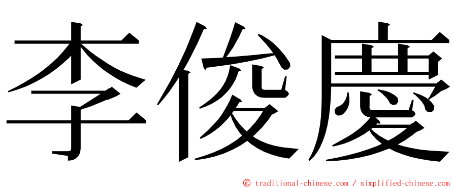 李俊慶 ming font