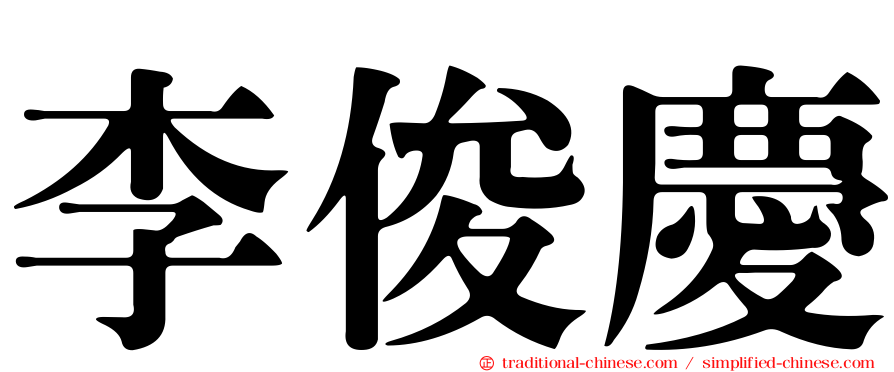 李俊慶