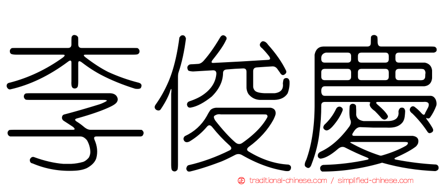 李俊慶
