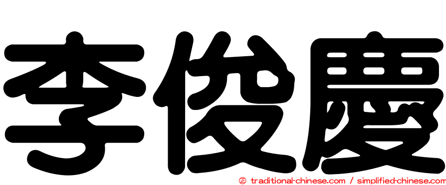 李俊慶