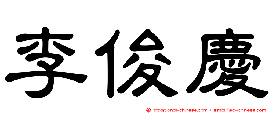 李俊慶
