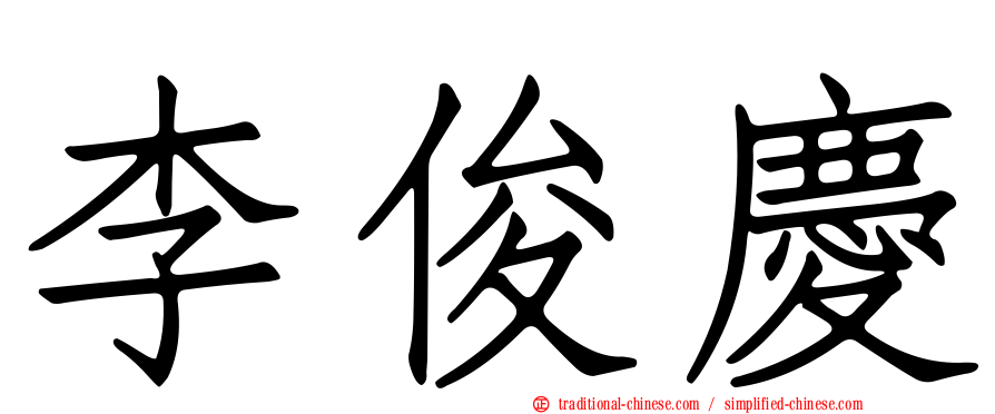 李俊慶