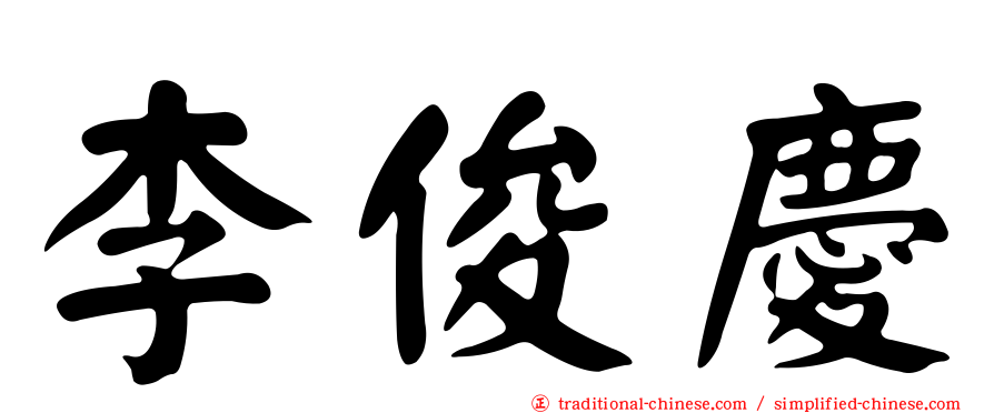 李俊慶