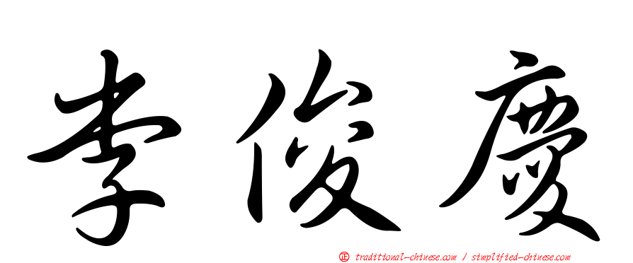 李俊慶