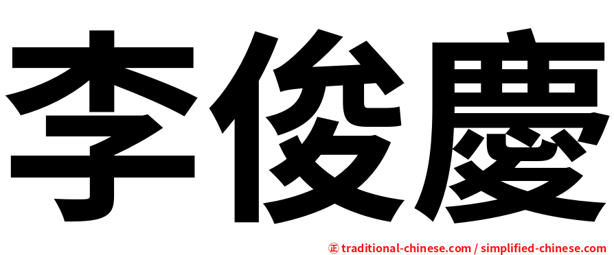 李俊慶