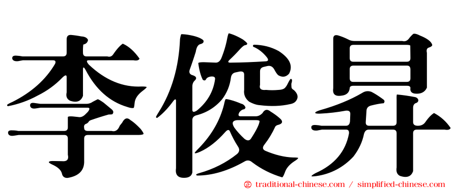 李俊昇