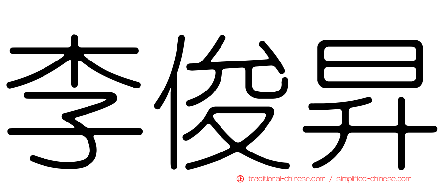 李俊昇