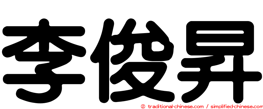 李俊昇