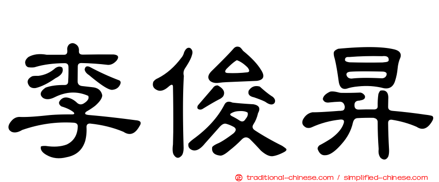 李俊昇