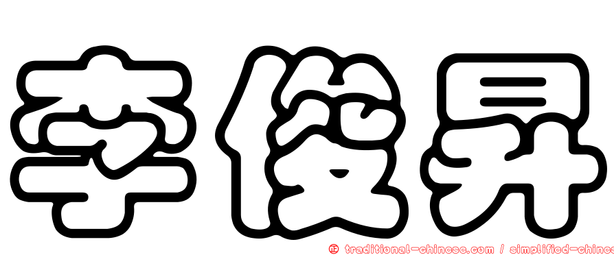 李俊昇