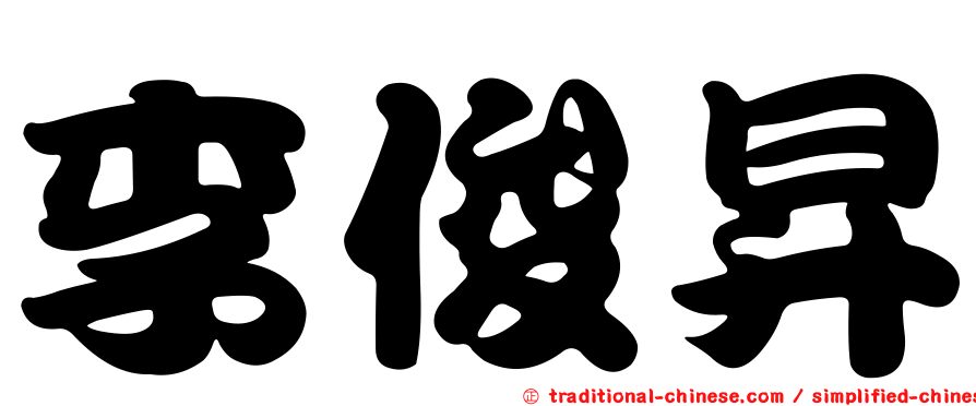 李俊昇