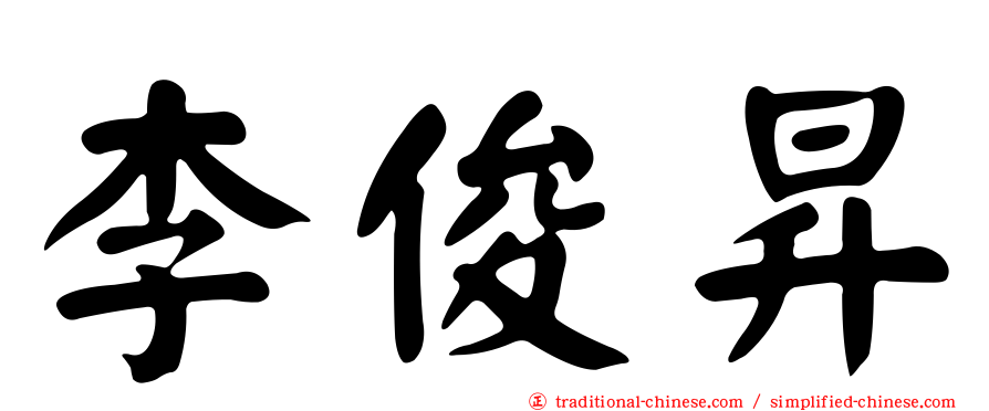 李俊昇