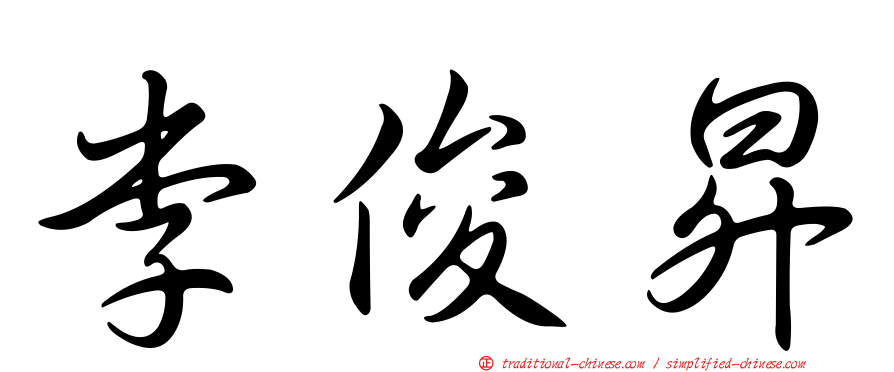 李俊昇